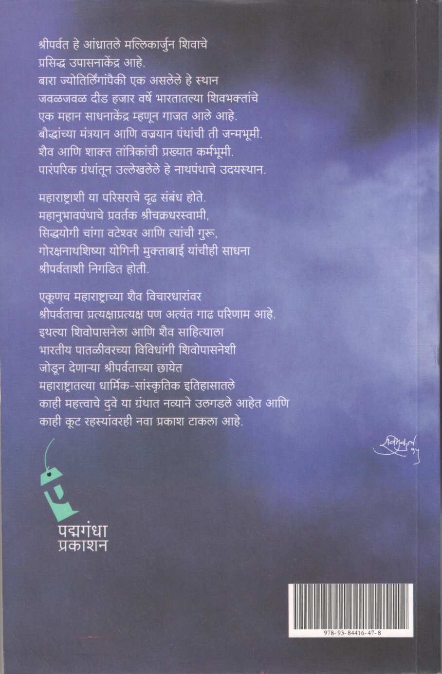 Shriparvatachya Chayet ( श्रीपर्वताच्या छायेत ) by R. C. Dhere ( रा. चिं. ढेरे )