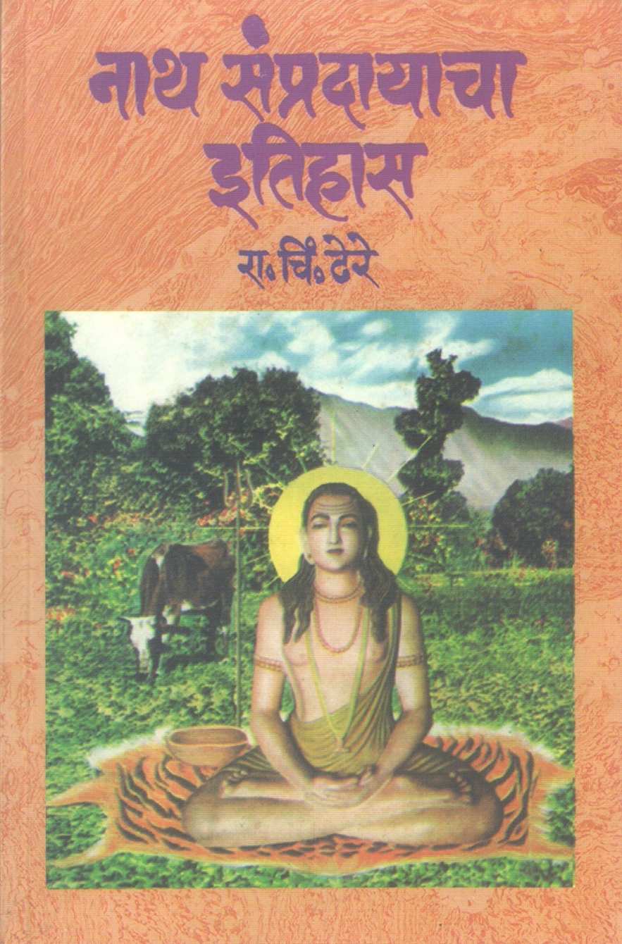 Natha Sampradayacha Itihas ( नाथ संप्रदायाचा इतिहास ) by R. C. Dhere ( रा. चिं. ढेरे )