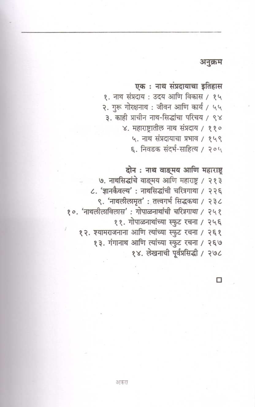 Natha Sampradayacha Itihas ( नाथ संप्रदायाचा इतिहास ) by R. C. Dhere ( रा. चिं. ढेरे )