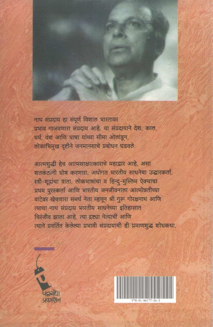 Natha Sampradayacha Itihas ( नाथ संप्रदायाचा इतिहास ) by R. C. Dhere ( रा. चिं. ढेरे )