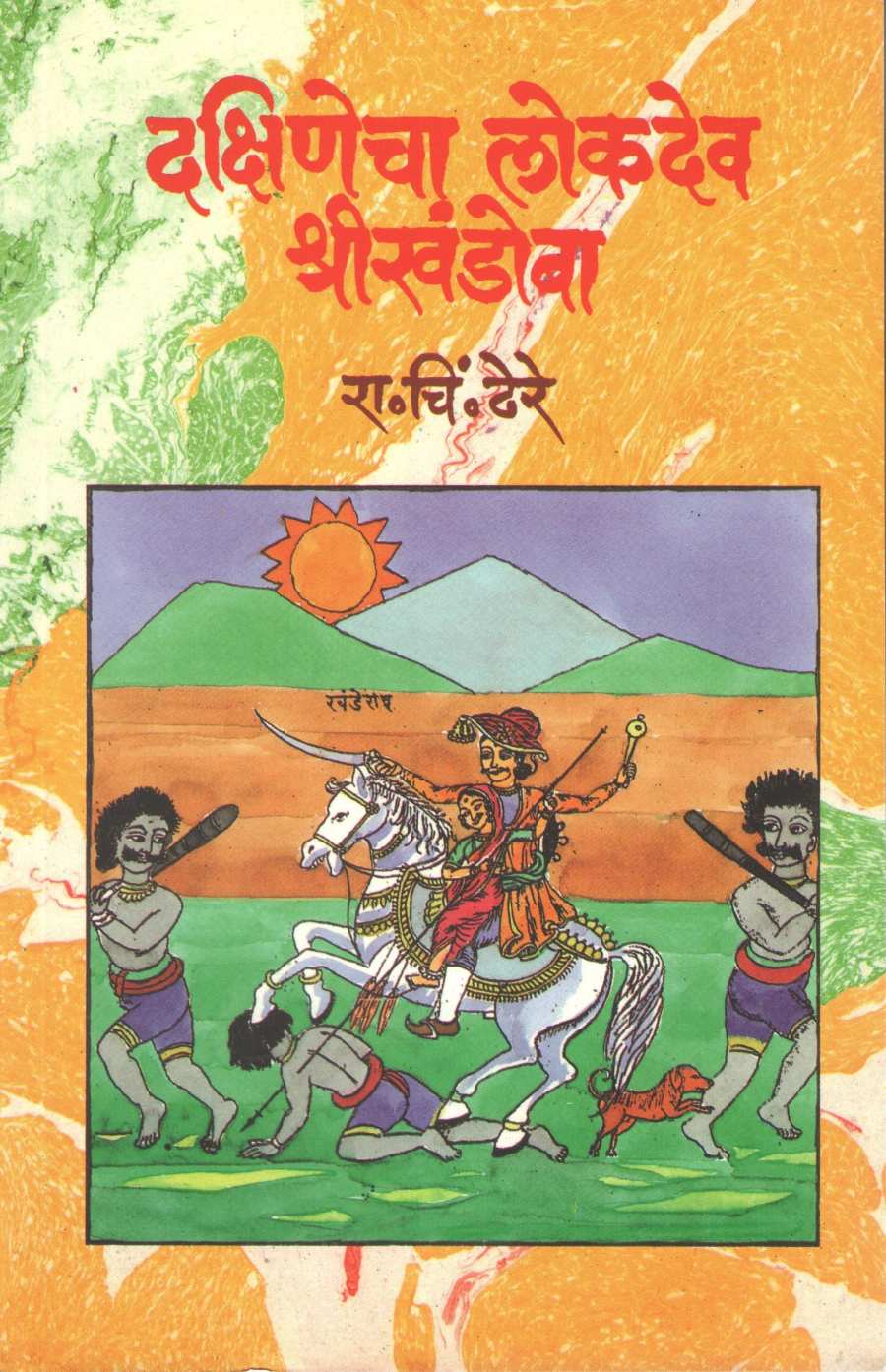 Dakshinecha Lokadeva Shri khandoba ( दक्षिणेचा लोकदेव श्री खंडोबा ) by R. C. Dhere ( रा. चिं. ढेरे )