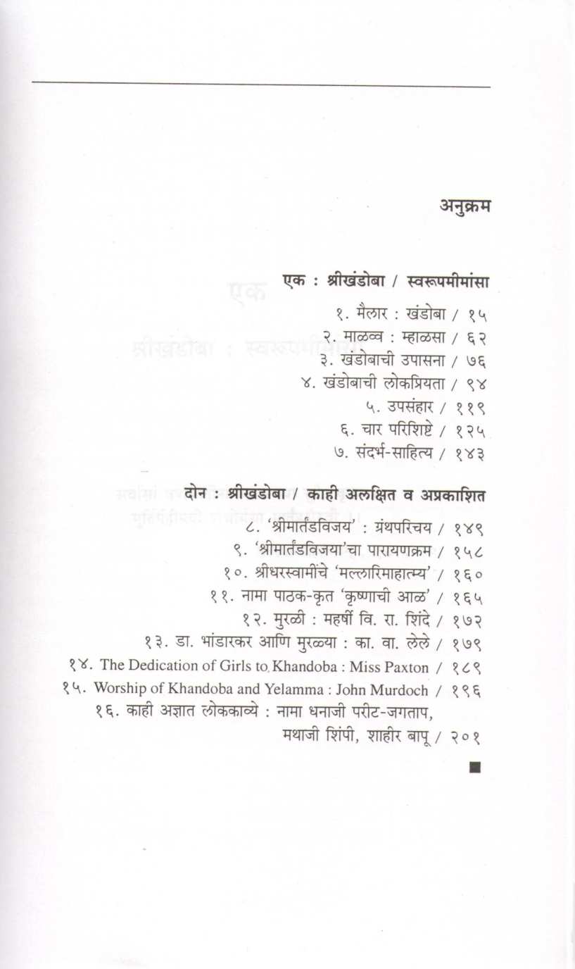 Dakshinecha Lokadeva Shri khandoba ( दक्षिणेचा लोकदेव श्री खंडोबा ) by R. C. Dhere ( रा. चिं. ढेरे )