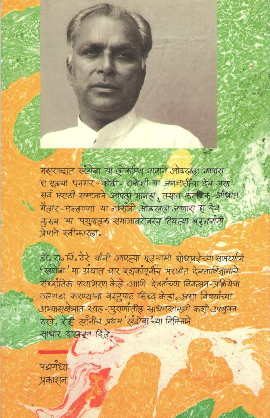 Dakshinecha Lokadeva Shri khandoba ( दक्षिणेचा लोकदेव श्री खंडोबा ) by R. C. Dhere ( रा. चिं. ढेरे )