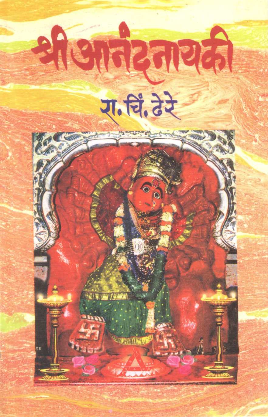 Shree Anandanayaki ( श्री आनंदनायकी ) by R. C. Dhere ( रा. चिं. ढेरे )