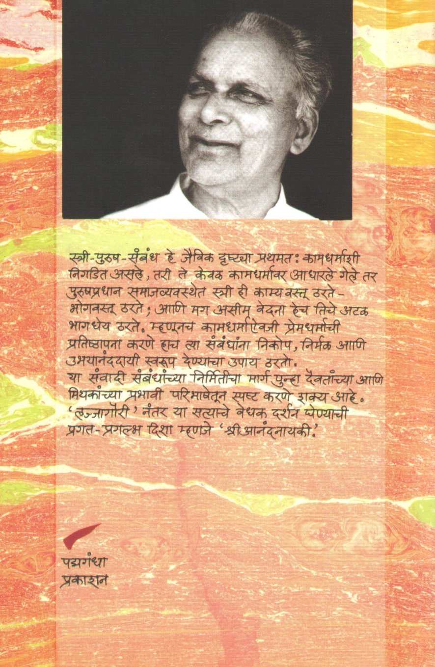 Shree Anandanayaki ( श्री आनंदनायकी ) by R. C. Dhere ( रा. चिं. ढेरे )