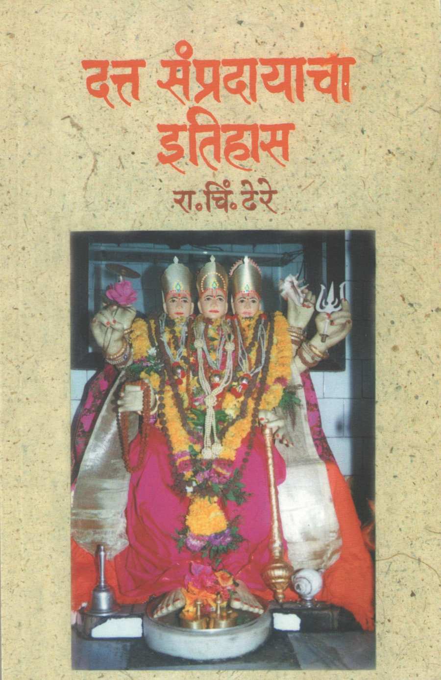Datta Sampradayacha Itihas ( दत्त संप्रदायाचा इतिहास ) by R. C. Dhere ( रा. चिं. ढेरे )