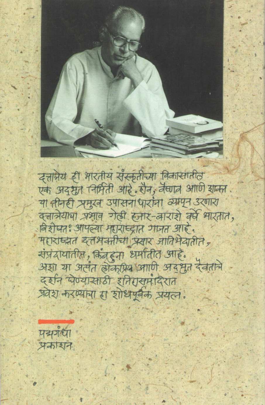Datta Sampradayacha Itihas ( दत्त संप्रदायाचा इतिहास ) by R. C. Dhere ( रा. चिं. ढेरे )