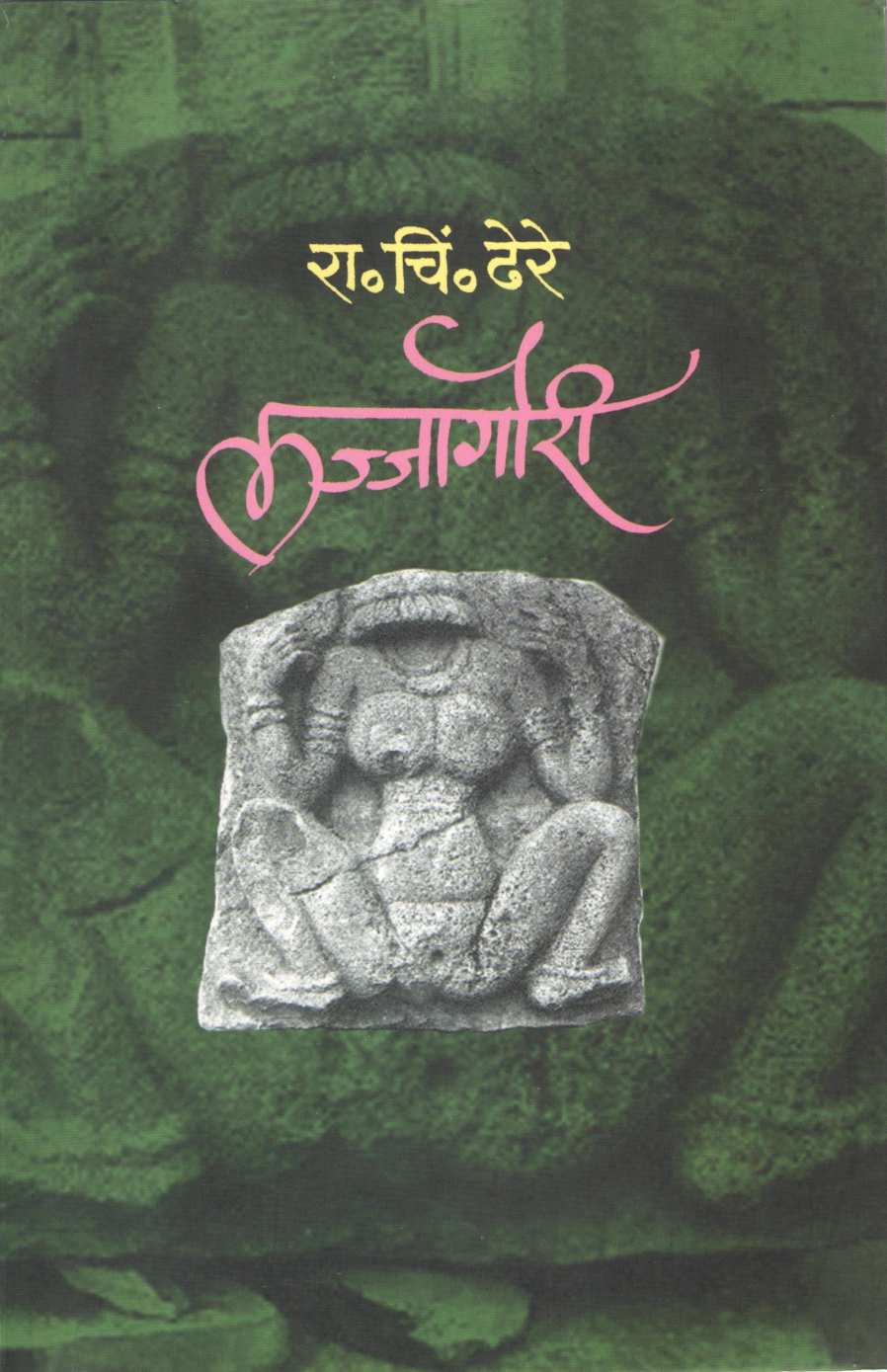 Lajjagauri ( लज्जागौरी ) by R. C. Dhere ( रा. चिं. ढेरे )