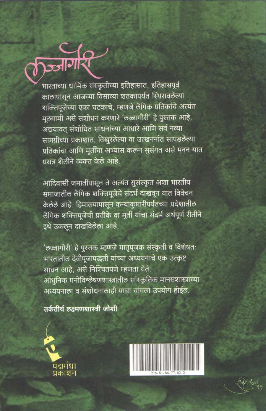 Lajjagauri ( लज्जागौरी ) by R. C. Dhere ( रा. चिं. ढेरे )
