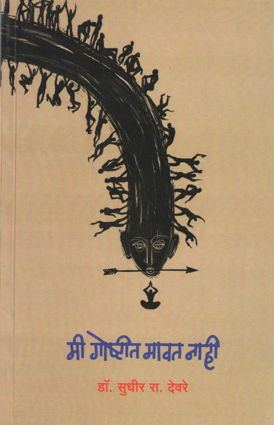 Mi Goshtit Mavat Nahi ( मी गोष्टीत मावत नाही ) by Dr. Sudhir Deore ( डॉ. सुधीर देवरे )