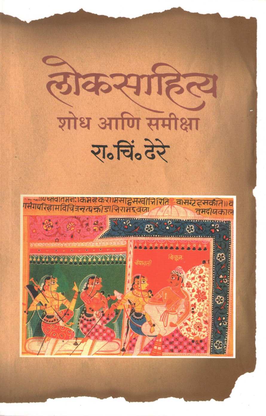 Loksahitya Shodh Ani Samiksha ( लोकसाहित्य शोध आणि समीक्षा ) by R. C. Dhere ( रा. चिं. ढेरे )