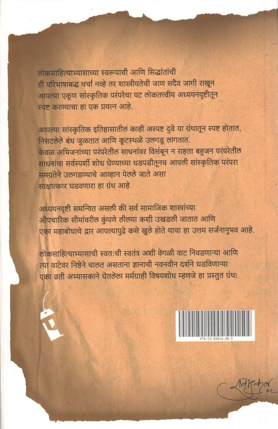 Loksahitya Shodh Ani Samiksha ( लोकसाहित्य शोध आणि समीक्षा ) by R. C. Dhere ( रा. चिं. ढेरे )