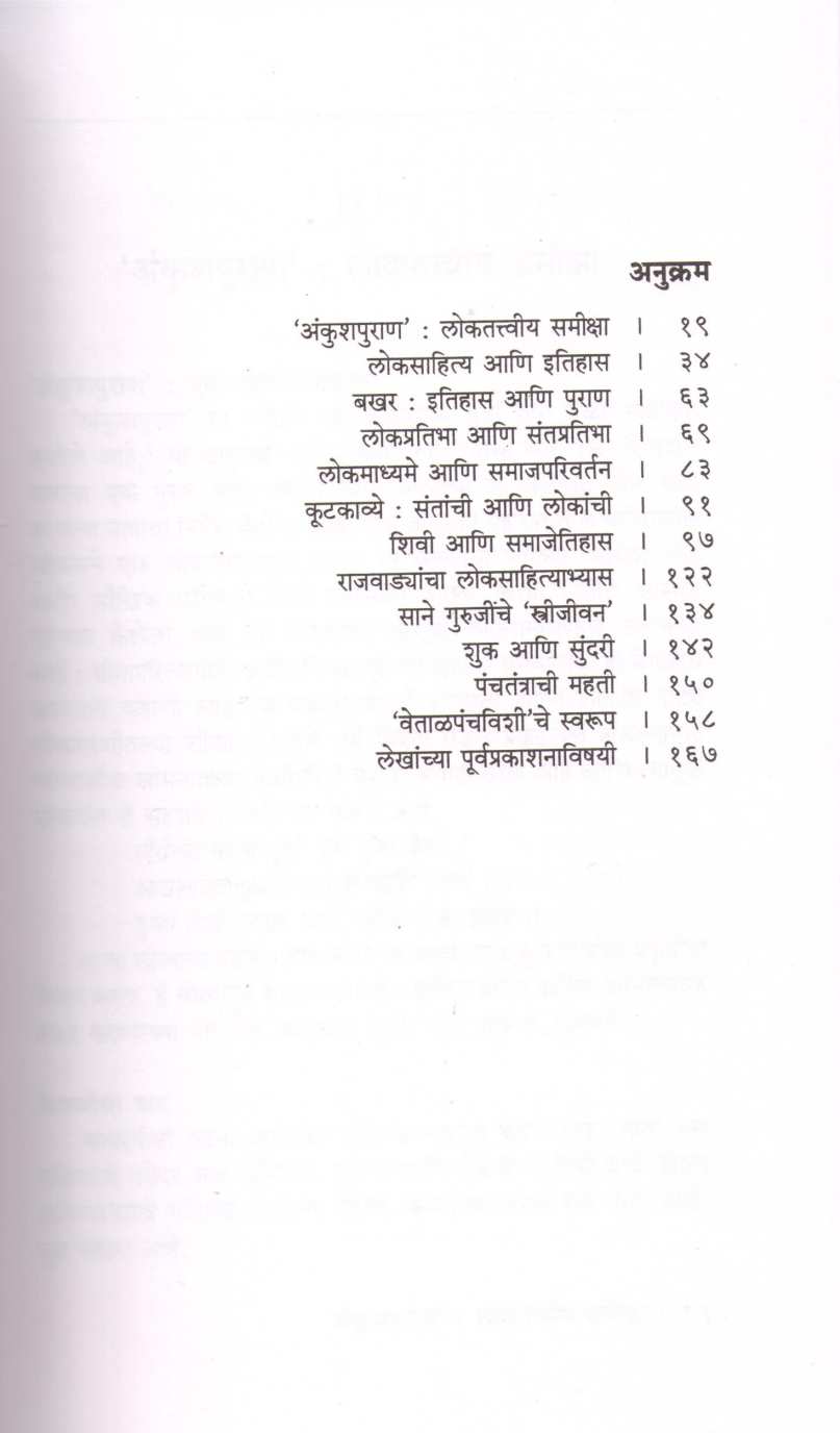 Loksahitya Shodh Ani Samiksha ( लोकसाहित्य शोध आणि समीक्षा ) by R. C. Dhere ( रा. चिं. ढेरे )