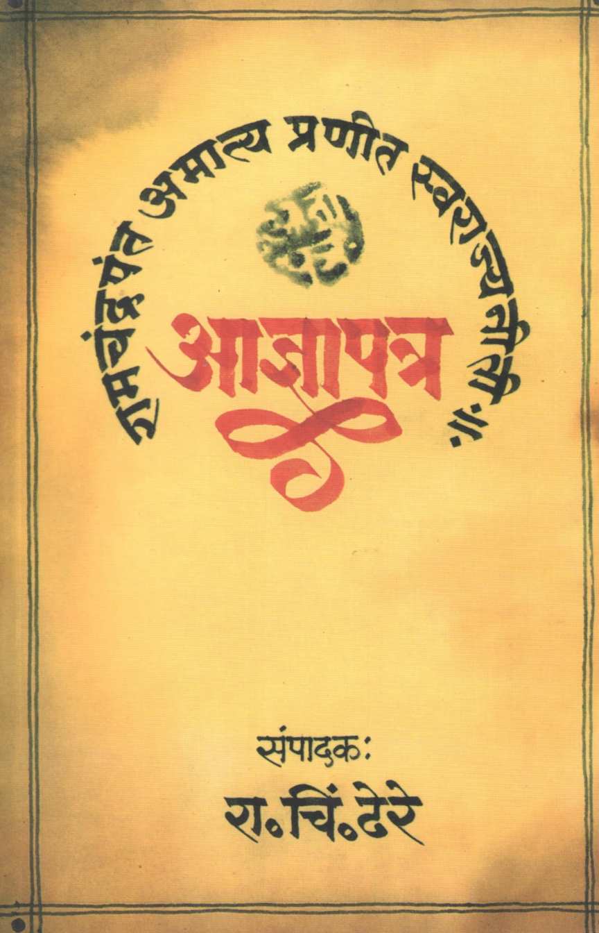 Adnyapatra ( आज्ञापत्र ) by R. C. Dhere ( रा. चिं. ढेरे )