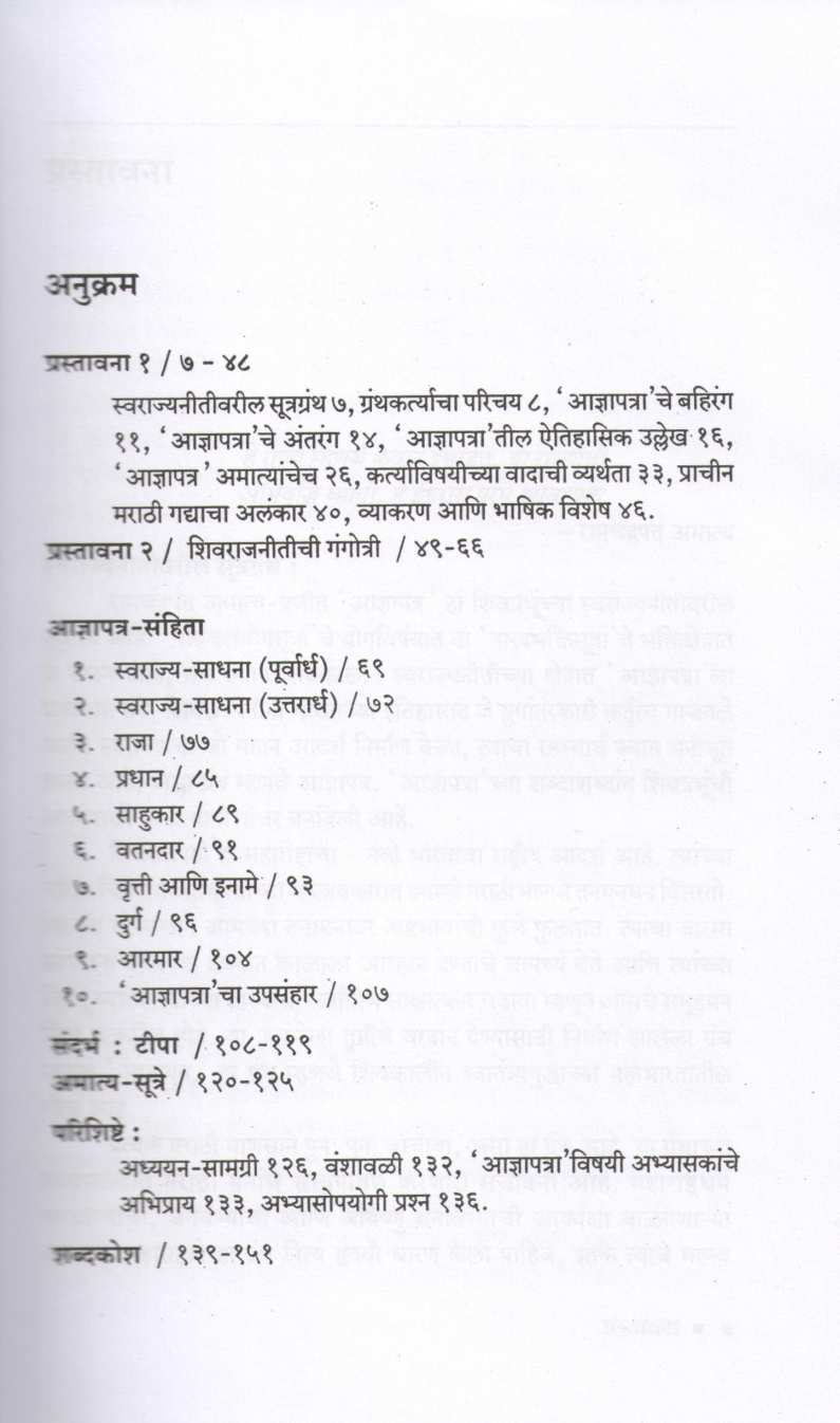 Adnyapatra ( आज्ञापत्र ) by R. C. Dhere ( रा. चिं. ढेरे )