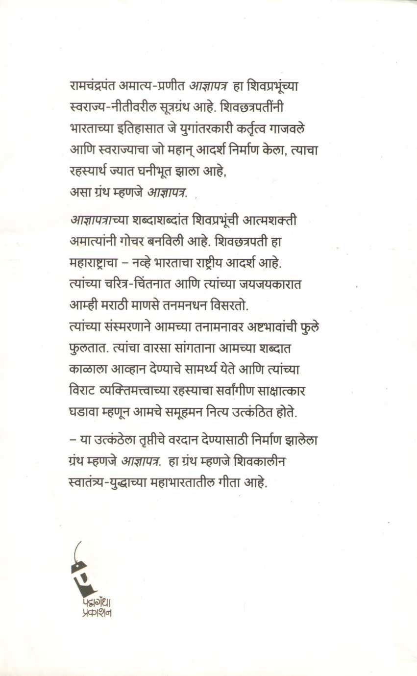 Adnyapatra ( आज्ञापत्र ) by R. C. Dhere ( रा. चिं. ढेरे )