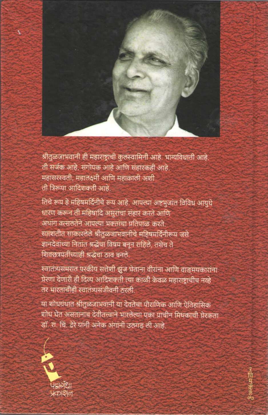 Shri Tulajabhavani ( श्री तुळजाभवानी ) by R. C. Dhere ( रा. चिं. ढेरे )