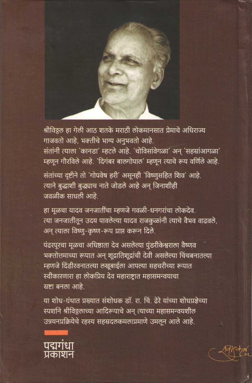 Shri Vithal Ek Mahasamanvay ( श्रीविठ्ठल एक महासमन्वय ) by R. C. Dhere ( रा. चिं. ढेरे )