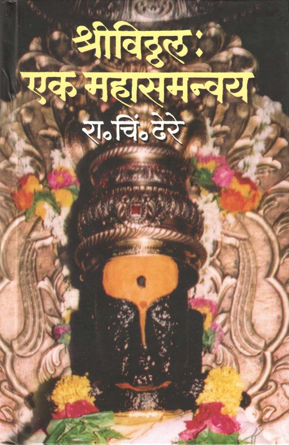Shri Vithal Ek Mahasamanvay ( श्रीविठ्ठल एक महासमन्वय ) by R. C. Dhere ( रा. चिं. ढेरे )