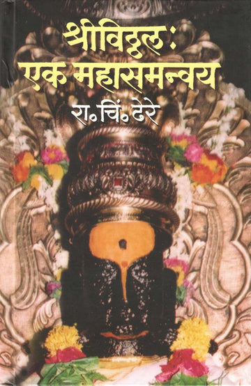 Shri Vithal Ek Mahasamanvay ( श्रीविठ्ठल एक महासमन्वय ) by R. C. Dhere ( रा. चिं. ढेरे )