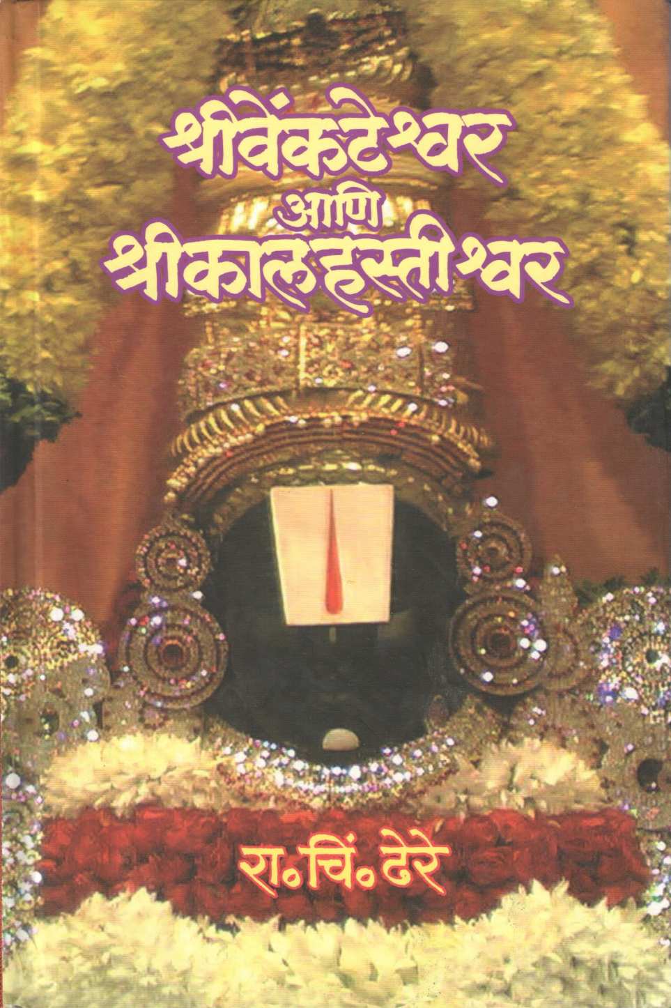 Shri Venkateshvar Ani Shri Kalahastishvar ( श्रीवेंकटेश्वर आणि श्रीकालहस्तीश्वर ) by R. C. Dhere ( रा. चिं. ढेरे )