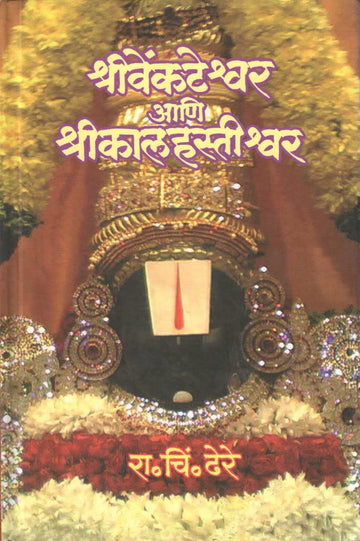 Shri Venkateshvar Ani Shri Kalahastishvar ( श्रीवेंकटेश्वर आणि श्रीकालहस्तीश्वर ) by R. C. Dhere ( रा. चिं. ढेरे )