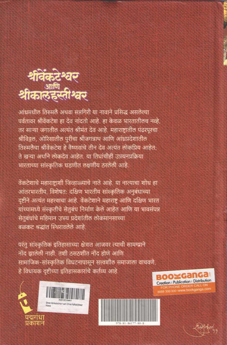 Shri Venkateshvar Ani Shri Kalahastishvar ( श्रीवेंकटेश्वर आणि श्रीकालहस्तीश्वर ) by R. C. Dhere ( रा. चिं. ढेरे )