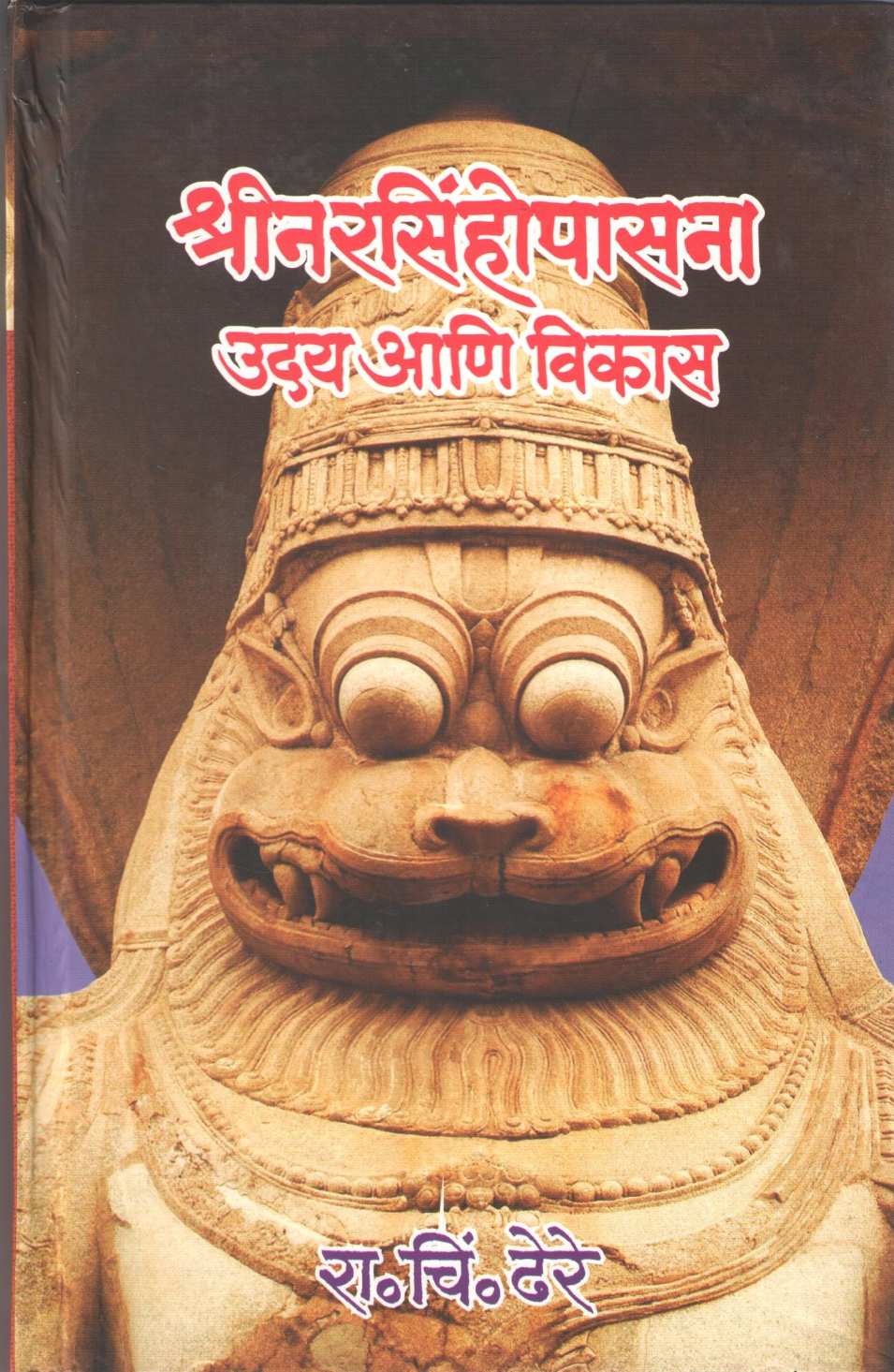 Hrinarsinhopasana Uday Ani Vikas ( श्रीनरसिंहोपासना उदय आणि विकास ) by R. C. Dhere ( रा. चिं. ढेरे )