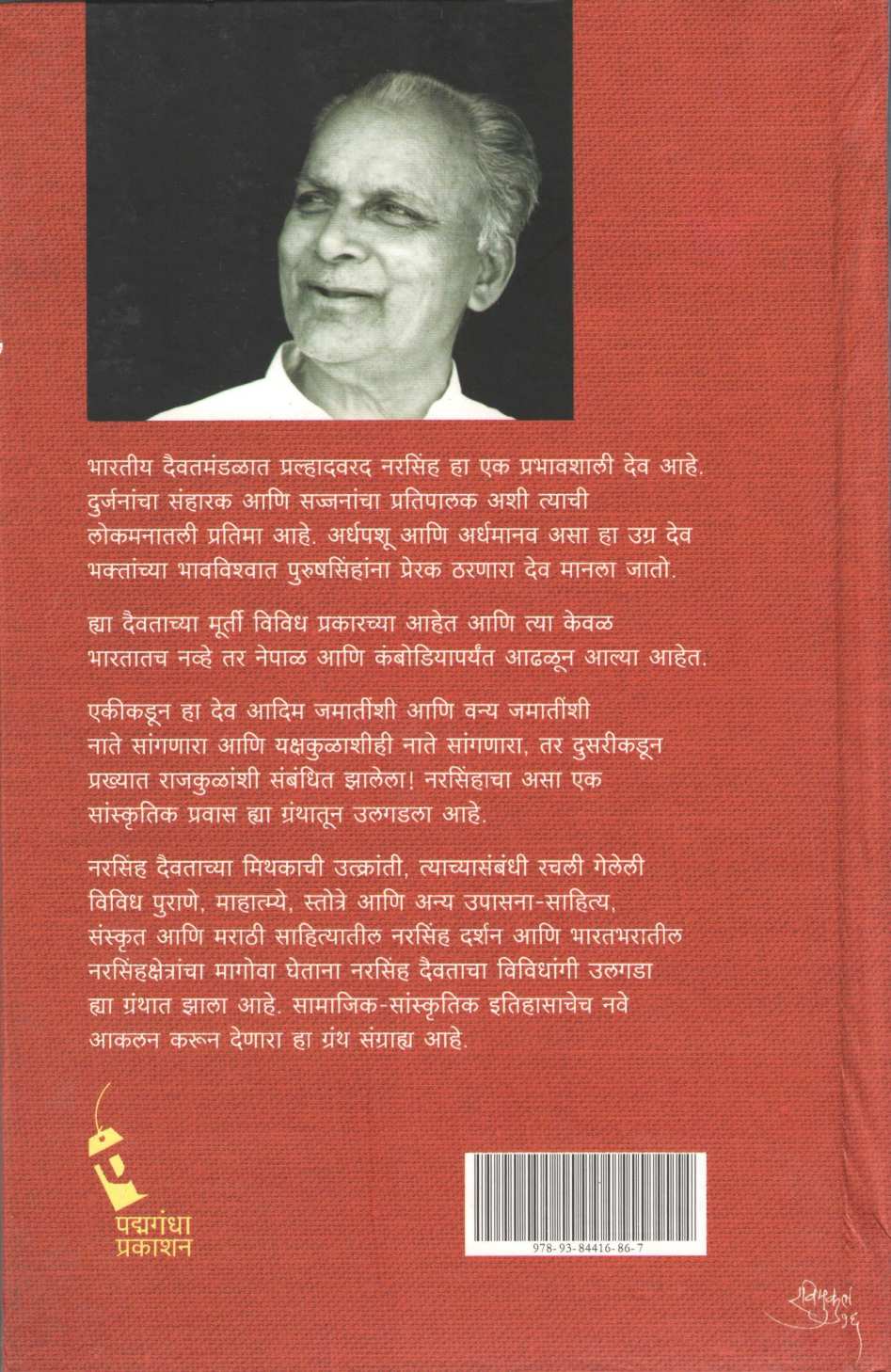 Hrinarsinhopasana Uday Ani Vikas ( श्रीनरसिंहोपासना उदय आणि विकास ) by R. C. Dhere ( रा. चिं. ढेरे )