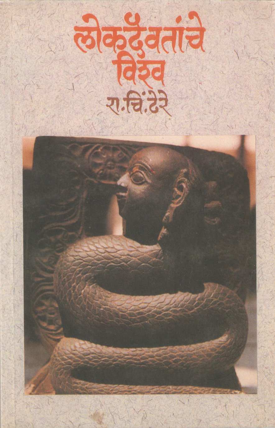 Lokadaivatanche Vishva ( लोकदैवतांचे विश्व ) by R. C. Dhere ( रा. चिं. ढेरे )