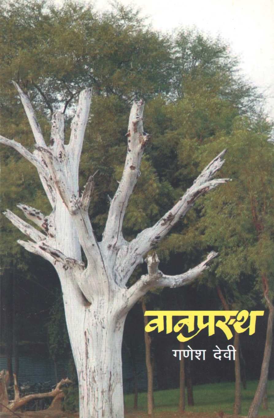 Vanprastha ( वानप्रस्थ ) by Ganesh Devy ( गणेश देवी )