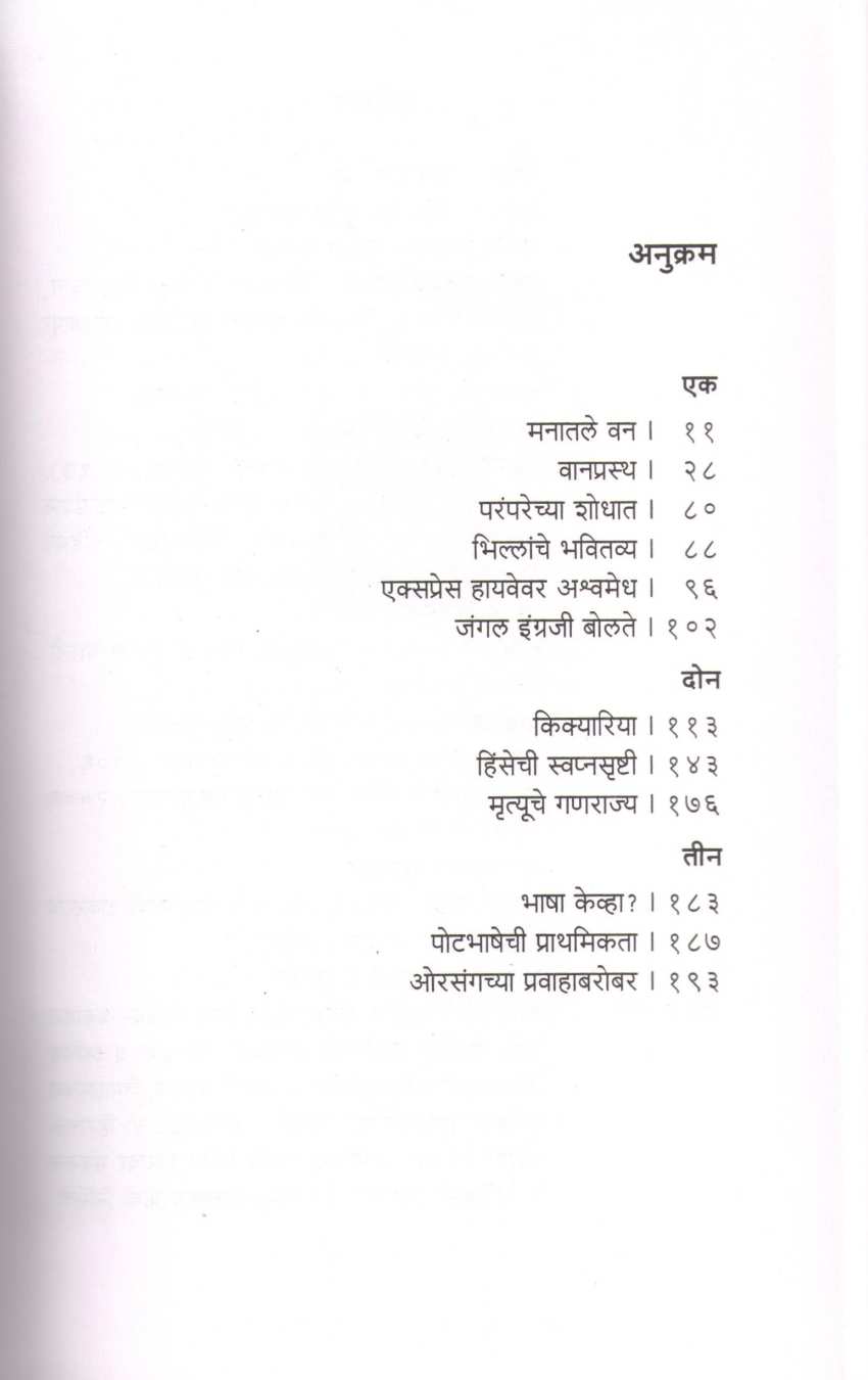 Vanprastha ( वानप्रस्थ ) by Ganesh Devy ( गणेश देवी )