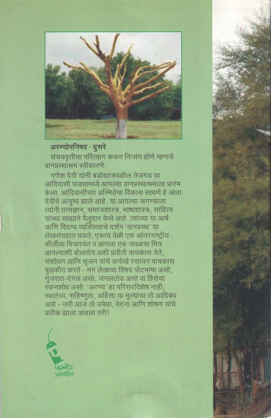 Vanprastha ( वानप्रस्थ ) by Ganesh Devy ( गणेश देवी )