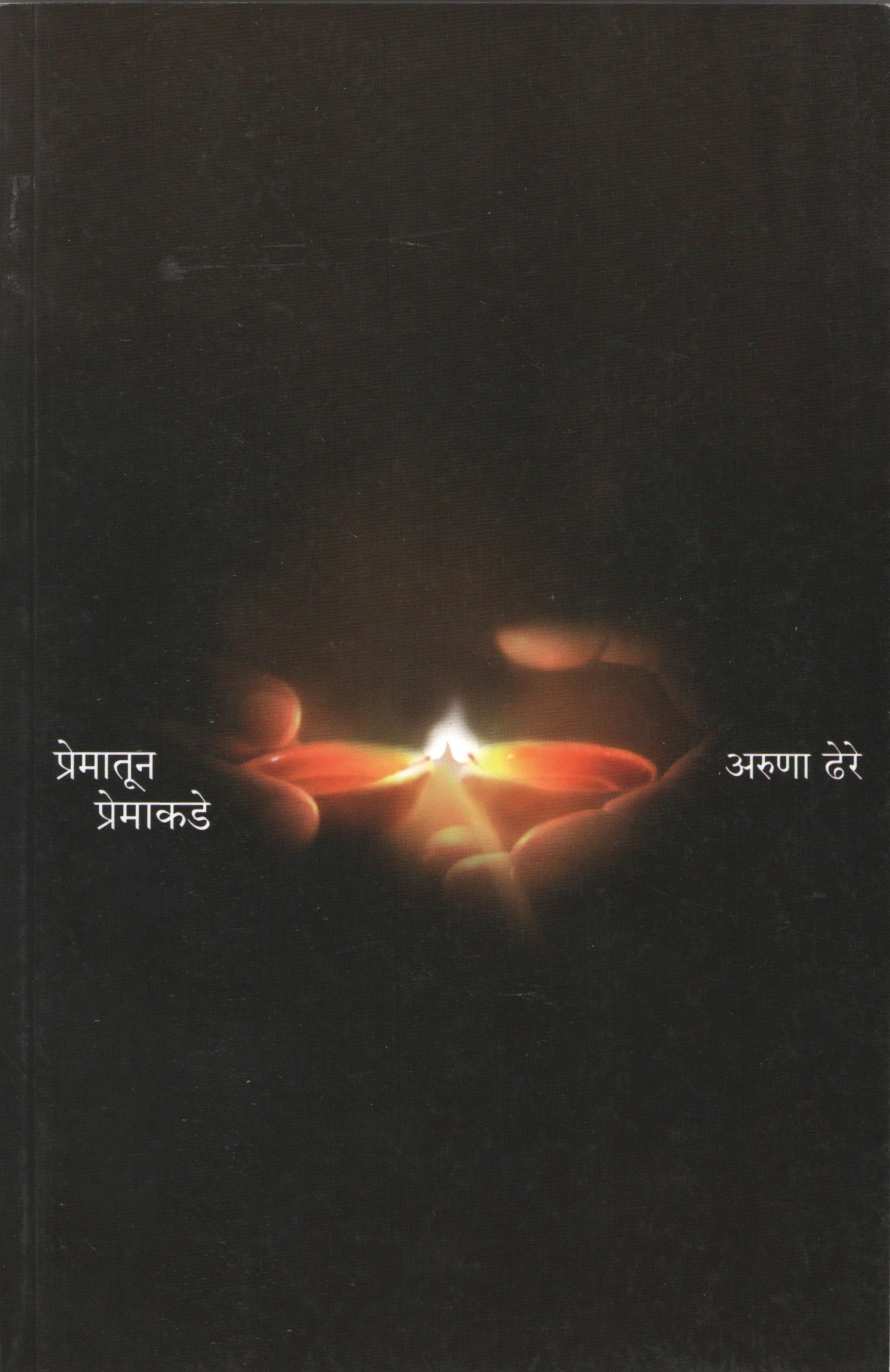 Prematun Premakade ( प्रेमातून प्रेमाकडे ) by Aruna Dhere ( अरुणा ढेरे )