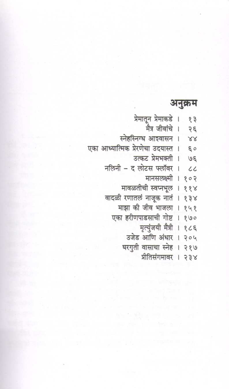 Prematun Premakade ( प्रेमातून प्रेमाकडे ) by Aruna Dhere ( अरुणा ढेरे )