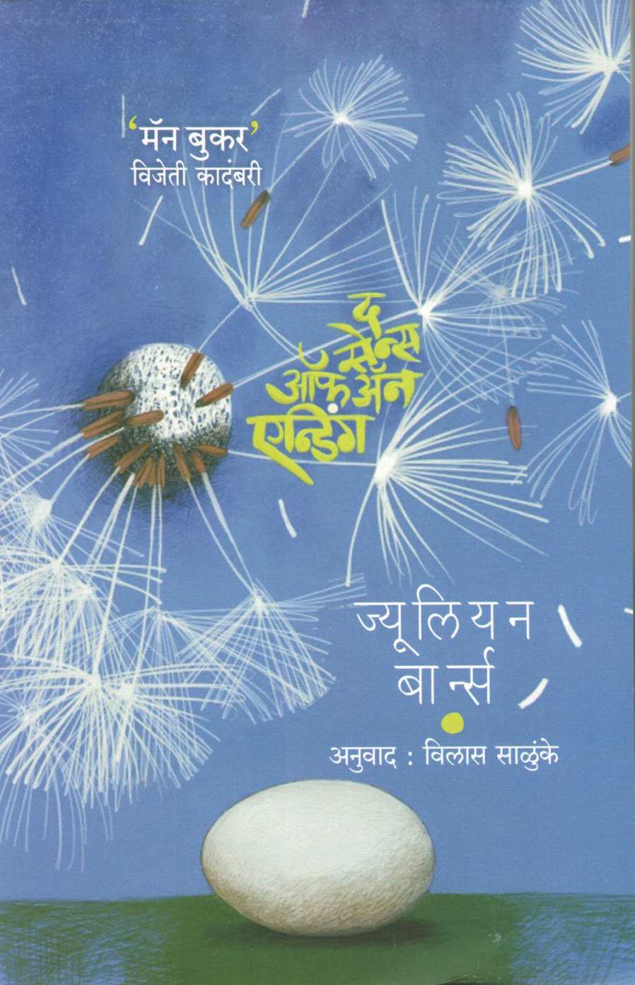 The Sense Of An Ending ( द सेन्स ऑफ अन एन्डिंग ) by Julian Barnes ( ज्युलियन बार्न्स )