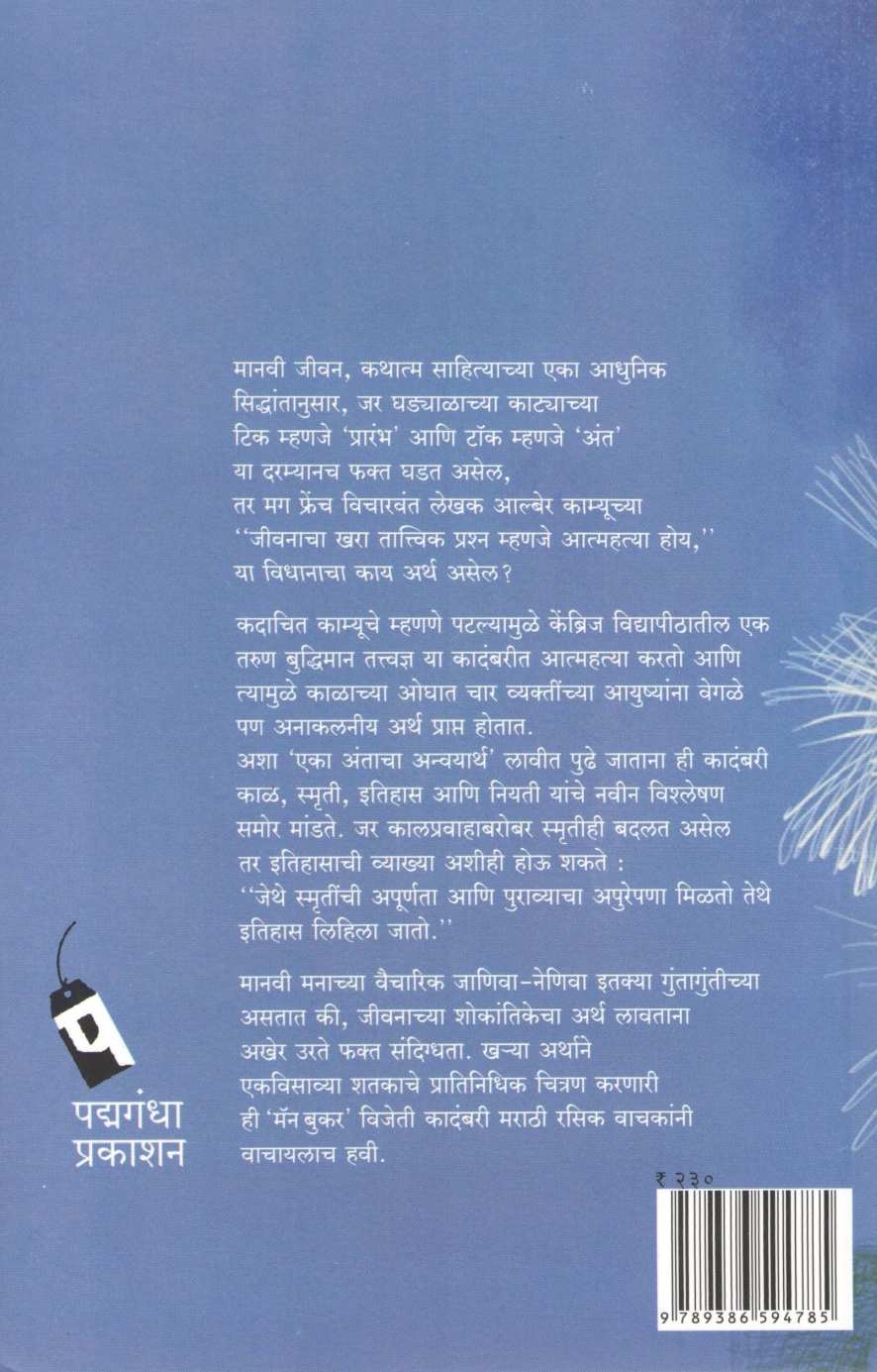 The Sense Of An Ending ( द सेन्स ऑफ अन एन्डिंग ) by Julian Barnes ( ज्युलियन बार्न्स )