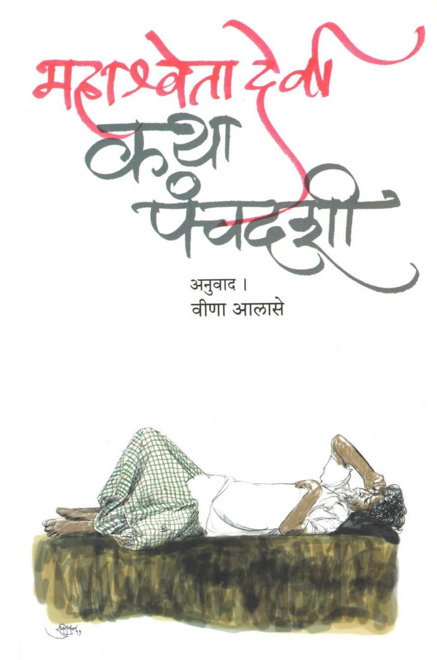 Katha Panchdashi ( कथा पंचदशी ) by Mahashweta Devi ( महाश्वेतादेवी )
