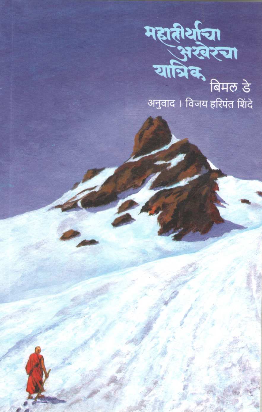 Mahatirthacha Akheracha Yatrik ( महातीर्थाचा अखेरचा यात्रिक ) by Bimal De ( बिमल डे )