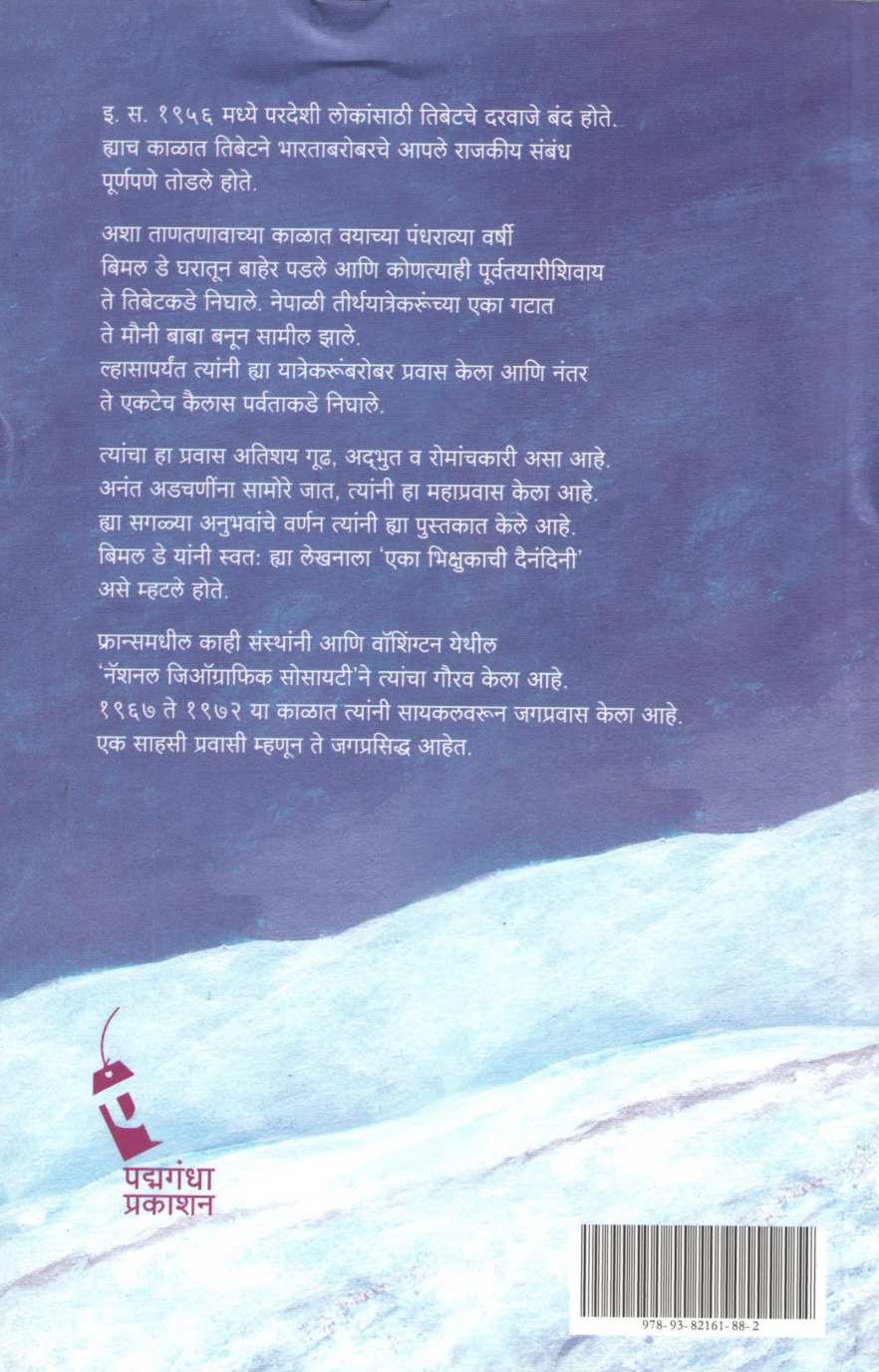 Mahatirthacha Akheracha Yatrik ( महातीर्थाचा अखेरचा यात्रिक ) by Bimal De ( बिमल डे )