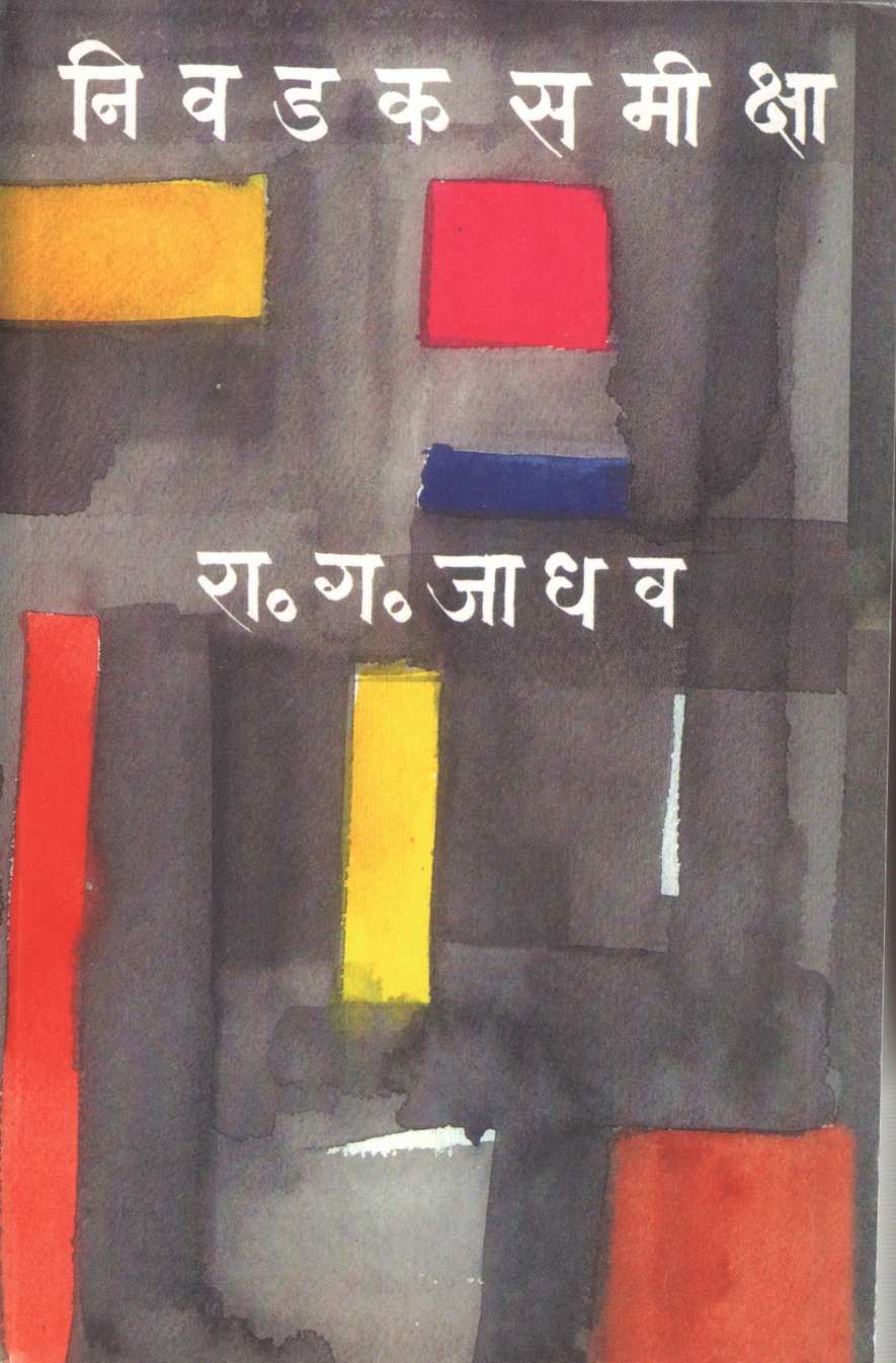 Nivdak Samiksha ( निवडक समीक्षा ) by R. G. Jadhav ( रा. ग. जाधव )