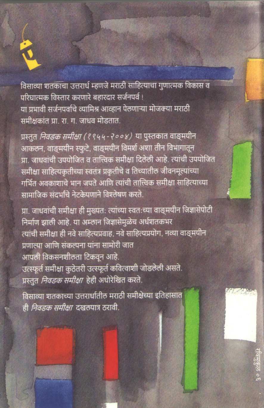 Nivdak Samiksha ( निवडक समीक्षा ) by R. G. Jadhav ( रा. ग. जाधव )