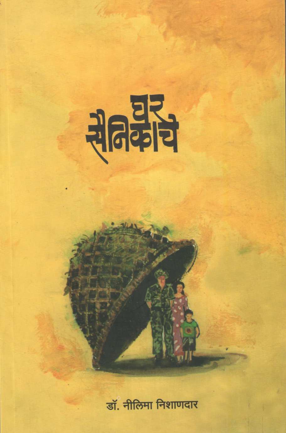 Ghar Sainikanche ( घर सैनिकांचे ) by Neelima Nishandar ( नीलिमा निशाणदार )