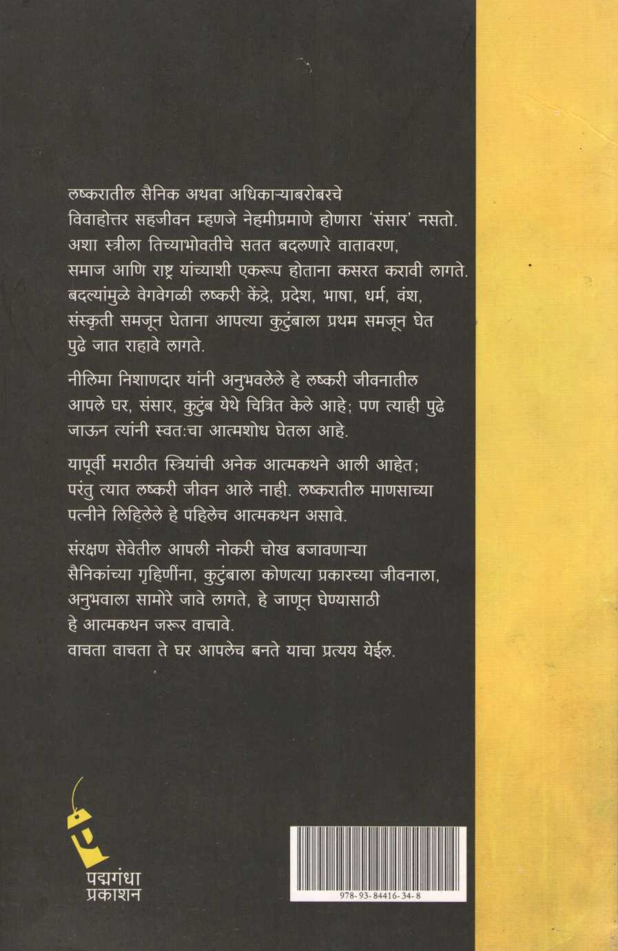 Ghar Sainikanche ( घर सैनिकांचे ) by Neelima Nishandar ( नीलिमा निशाणदार )