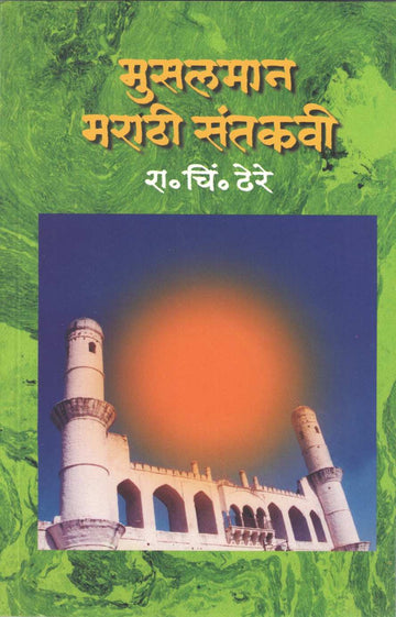 Muslman Marathi Santkavi ( मुसलमान मराठी संतकवी ) by R. C. Dhere ( रा. चिं. ढेरे )