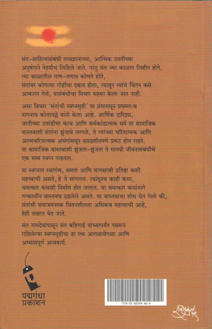 Santanchi Swapnasrushti ( संतांची स्वप्नसृष्टी ) by Dr. Nagnath Kottapalle ( डॉ. नागनाथ कोत्तापल्ले )