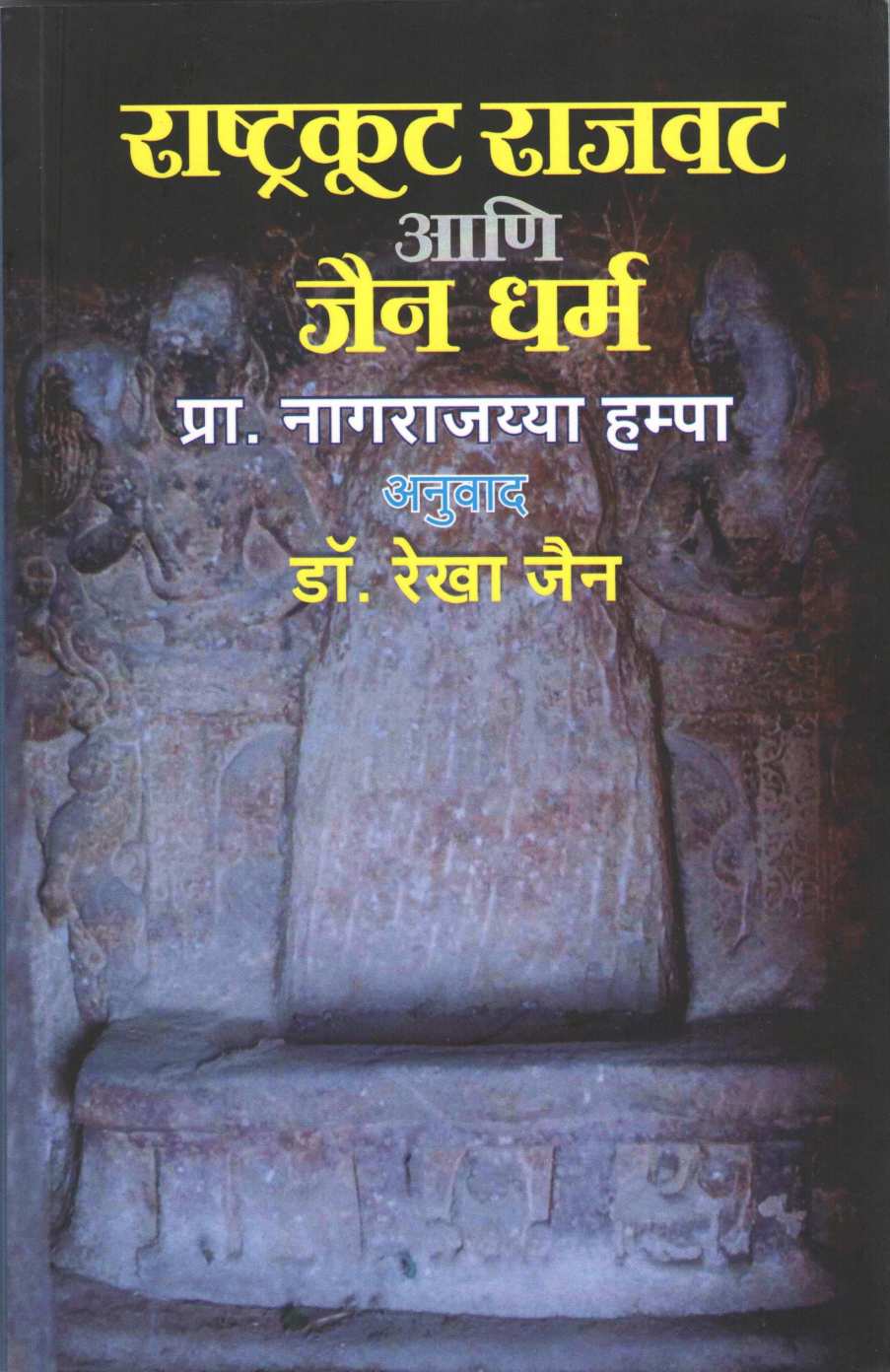 Rashtrakut Rajvat Ani Jain Dharma ( राष्ट्रकूट राजवट आणि जैन धर्म ) by Nagrajyya Hampa ( नागराजय्या हम्पा )