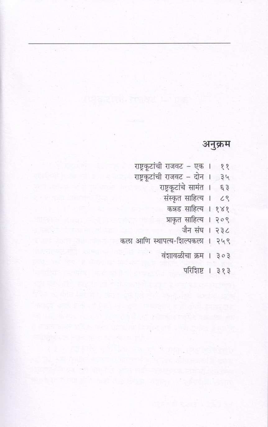 Rashtrakut Rajvat Ani Jain Dharma ( राष्ट्रकूट राजवट आणि जैन धर्म ) by Nagrajyya Hampa ( नागराजय्या हम्पा )