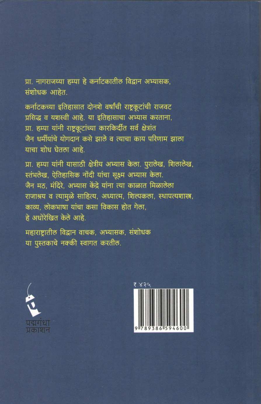Rashtrakut Rajvat Ani Jain Dharma ( राष्ट्रकूट राजवट आणि जैन धर्म ) by Nagrajyya Hampa ( नागराजय्या हम्पा )