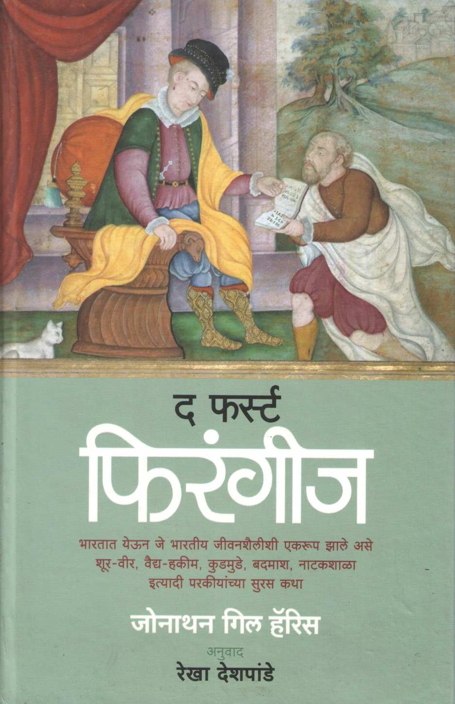 The First Firangis ( द फर्स्ट फिरंगीज ) by Jonathan Gill Harris ( जोनाथन गिल हॅरिस )